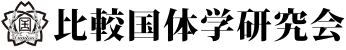 比較国体学研究会